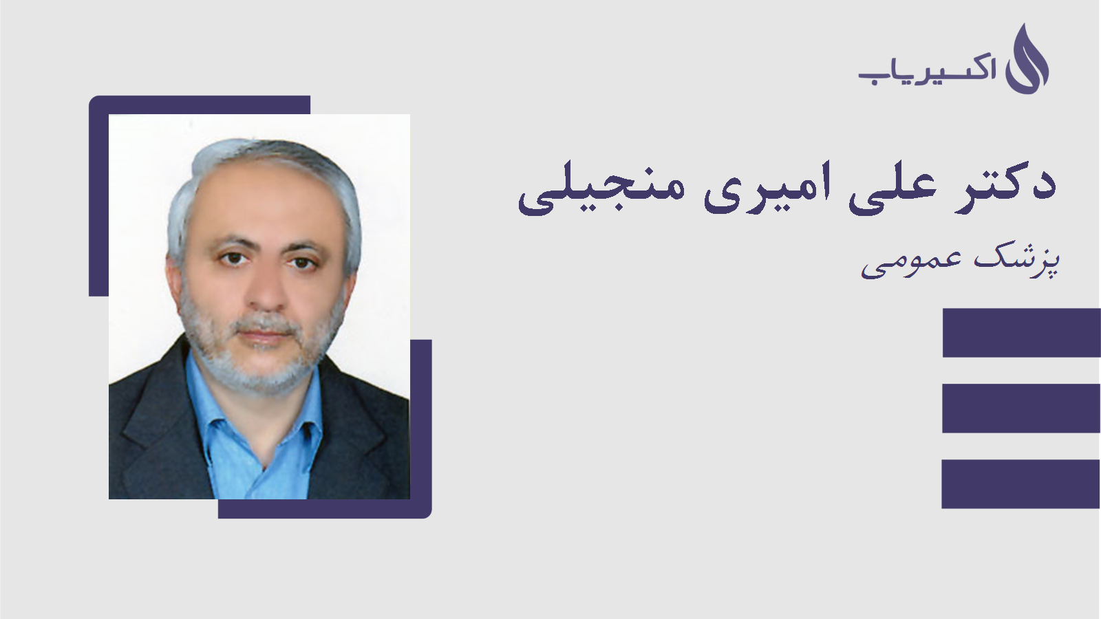 مطب دکتر علی امیری منجیلی