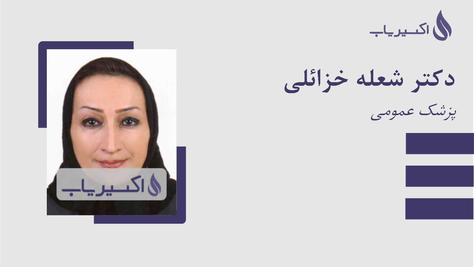 مطب دکتر شعله خزائلی