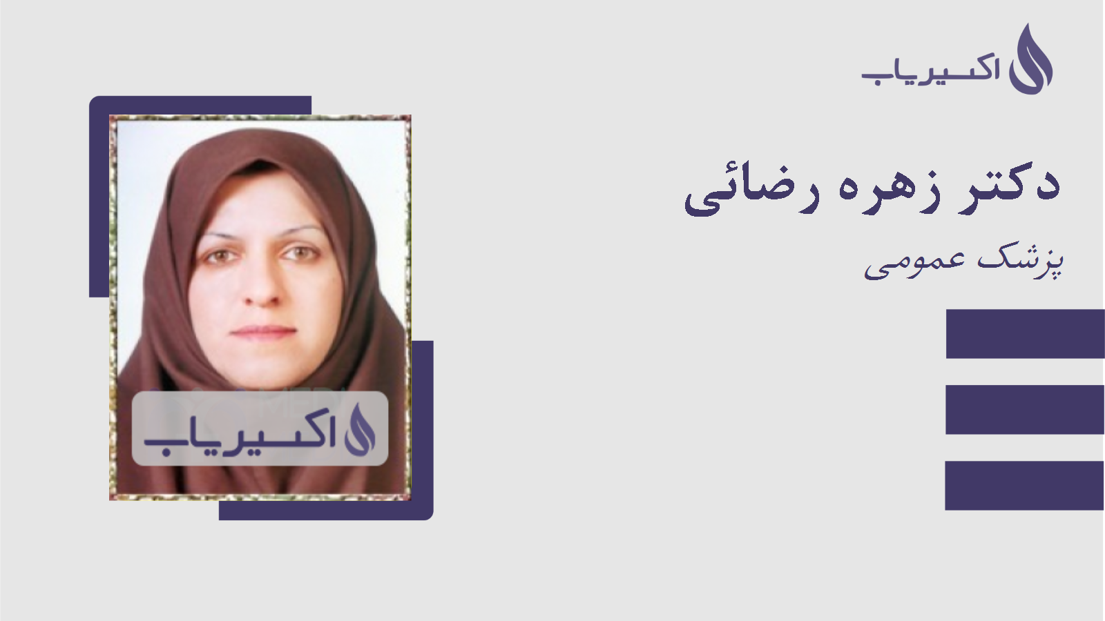 مطب دکتر زهره رضائی