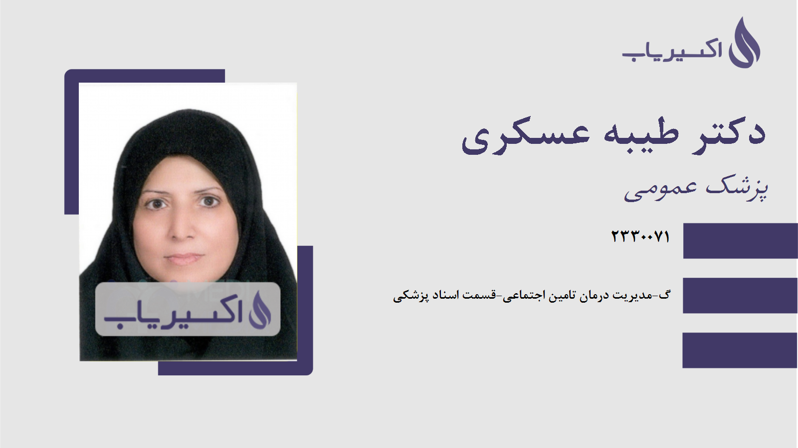 مطب دکتر طیبه عسکری