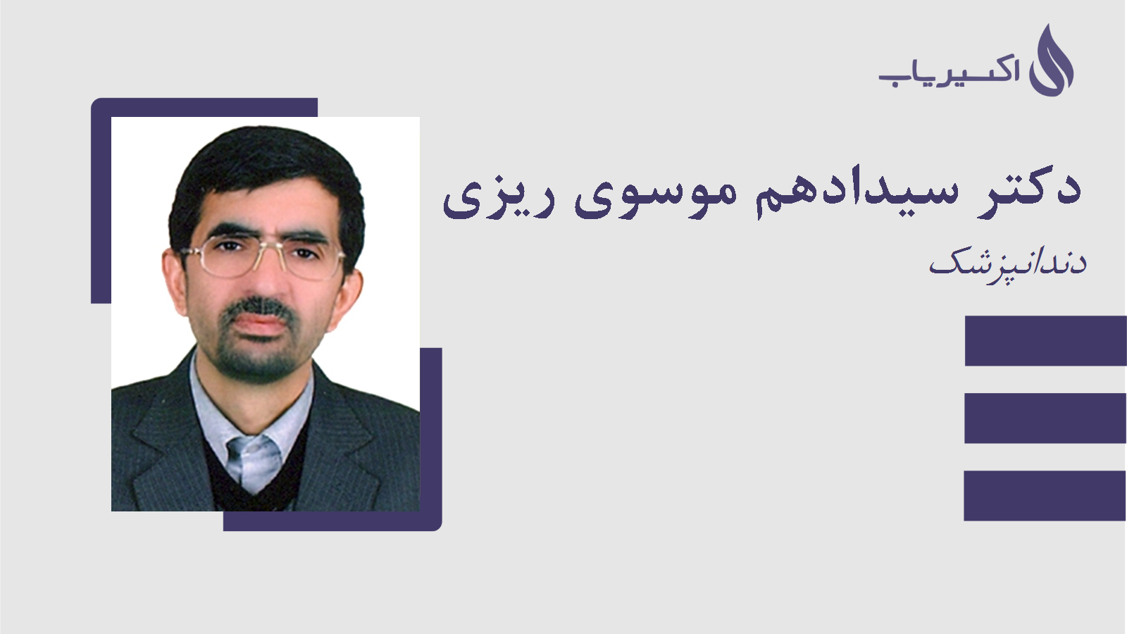 مطب دکتر سیدادهم موسوی ریزی