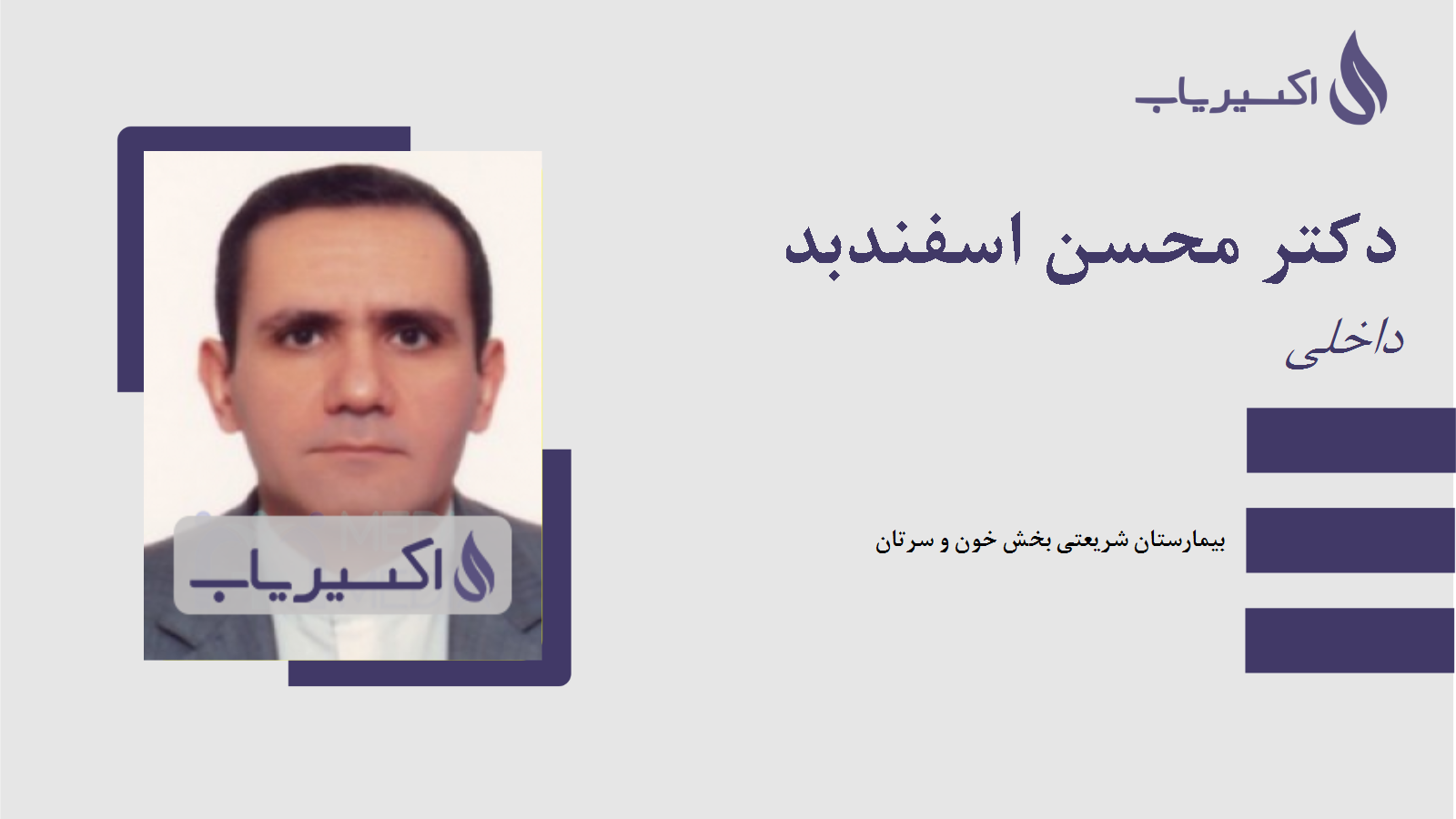 مطب دکتر محسن اسفندبد