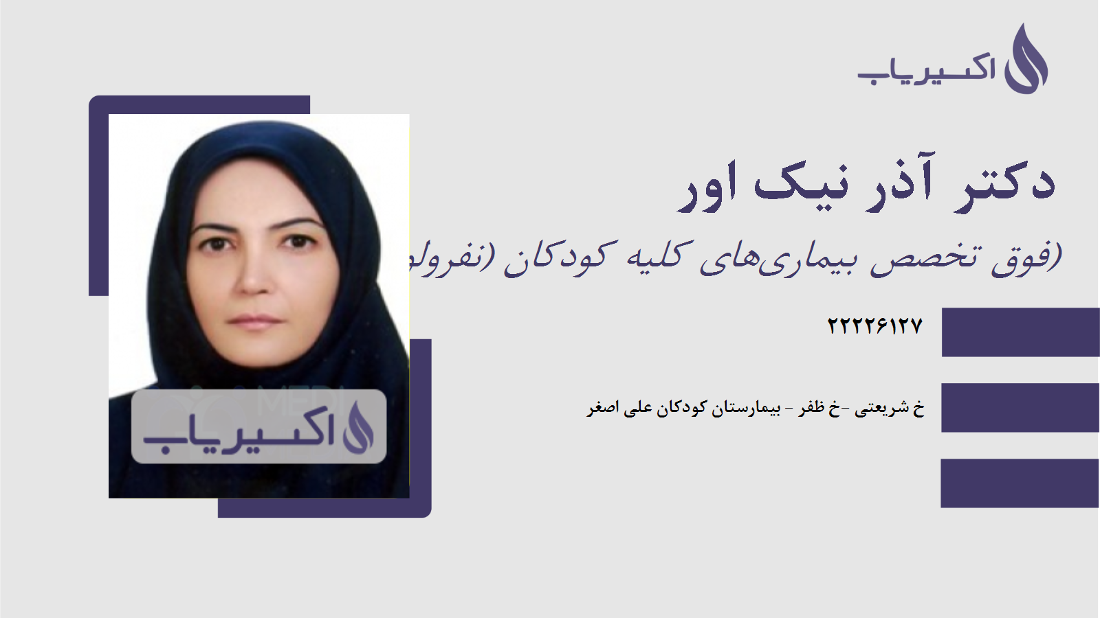 مطب دکتر آذر نیک اور