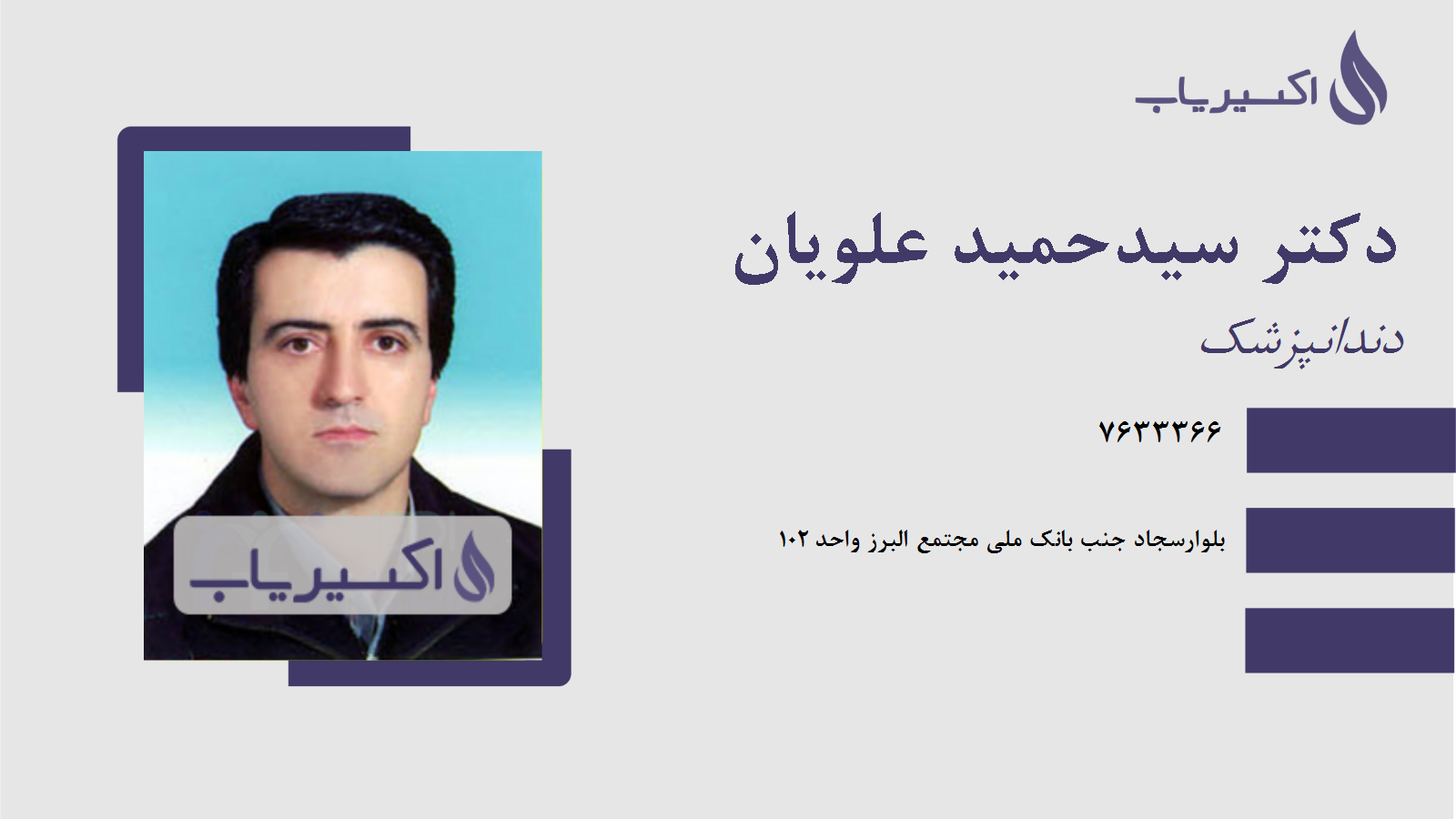 مطب دکتر سیدحمید علویان