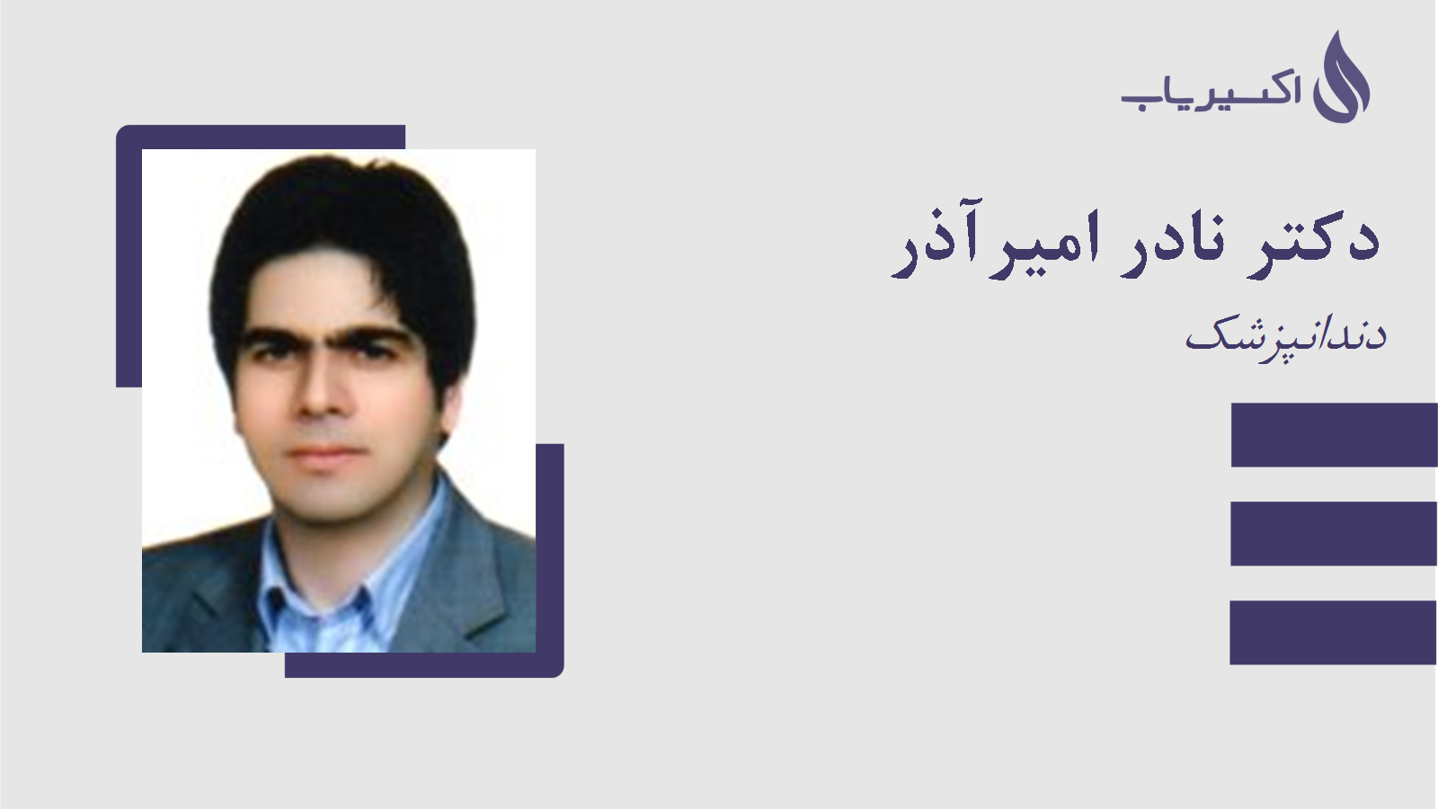 مطب دکتر نادر امیرآذر