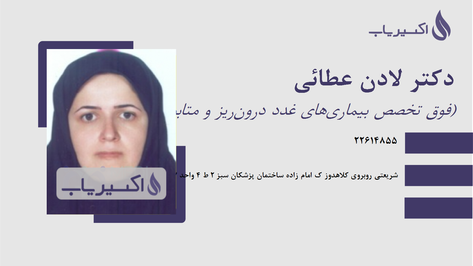 مطب دکتر لادن عطائی