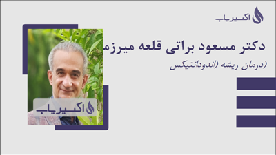 مطب دکتر مسعود براتی قلعه میرزمانی