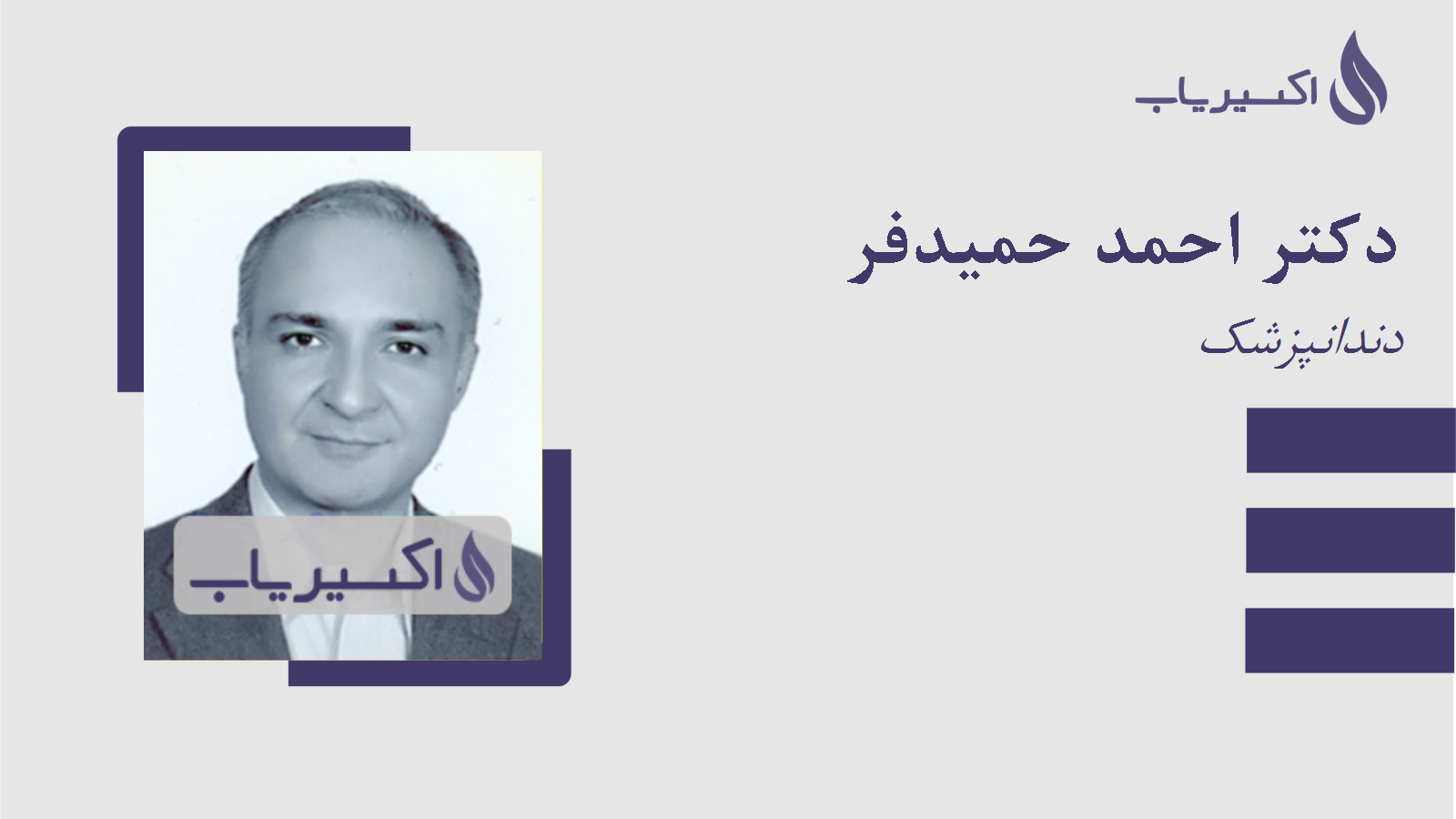 مطب دکتر احمد حمیدفر