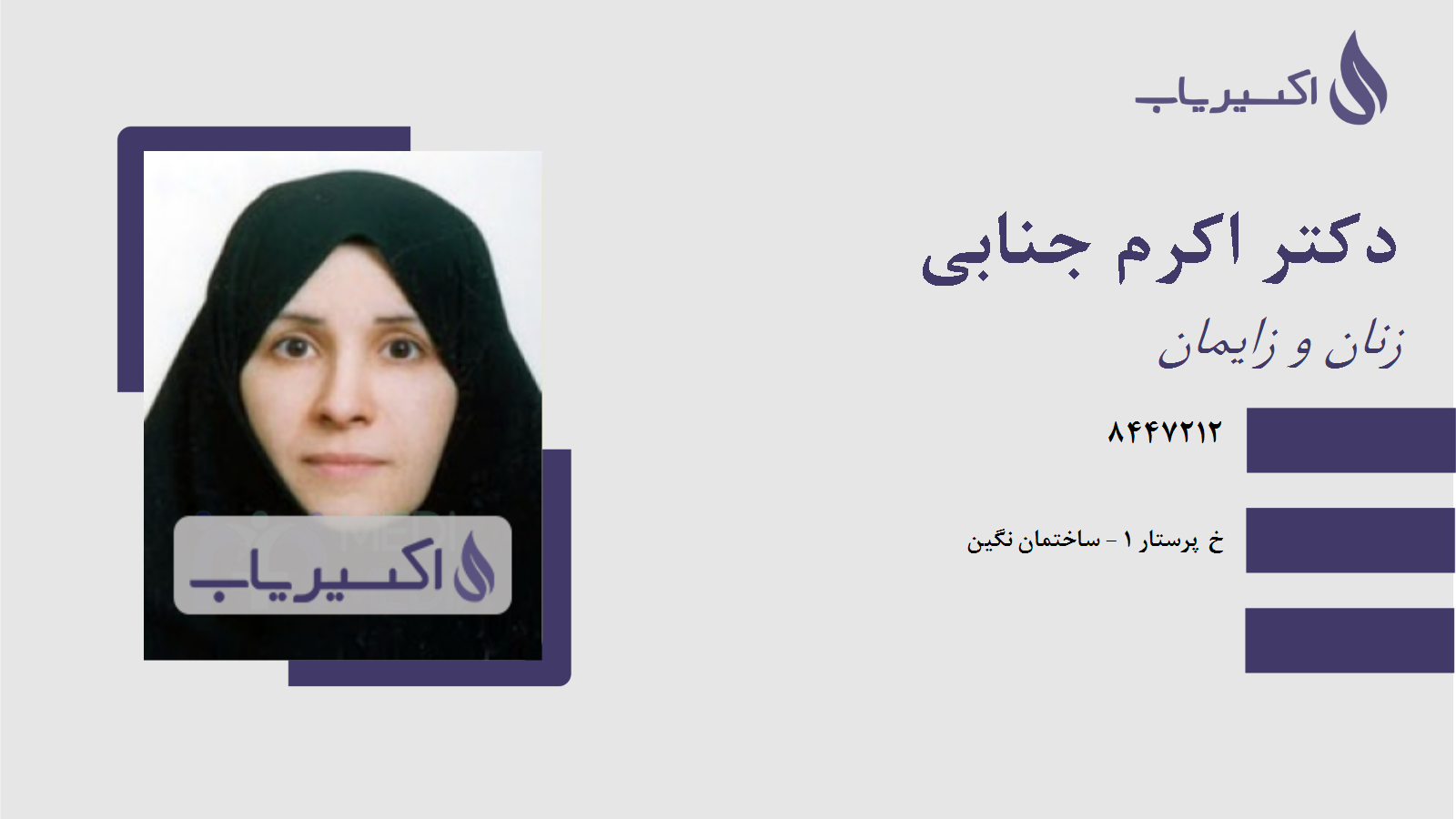 مطب دکتر اکرم جنابی