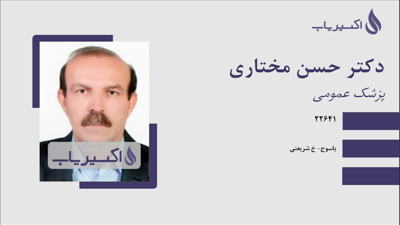 مطب دکتر حسن مختاری
