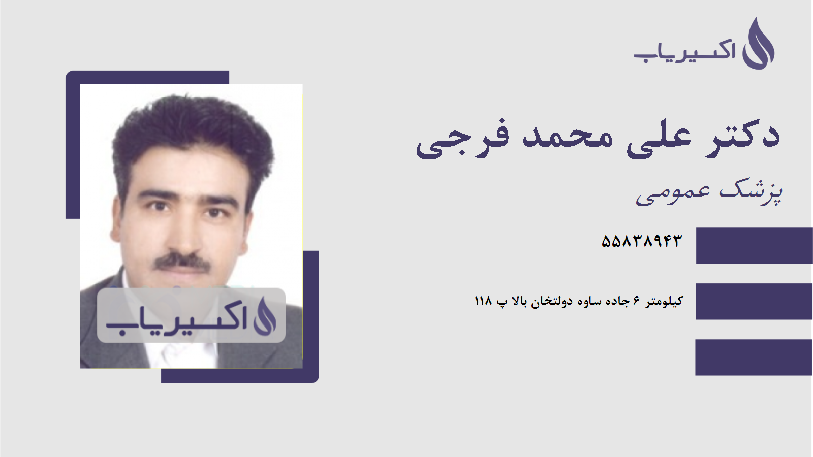 مطب دکتر علی محمد فرجی