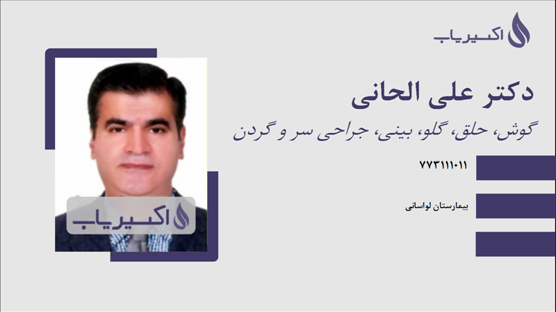 مطب دکتر علی الحانی