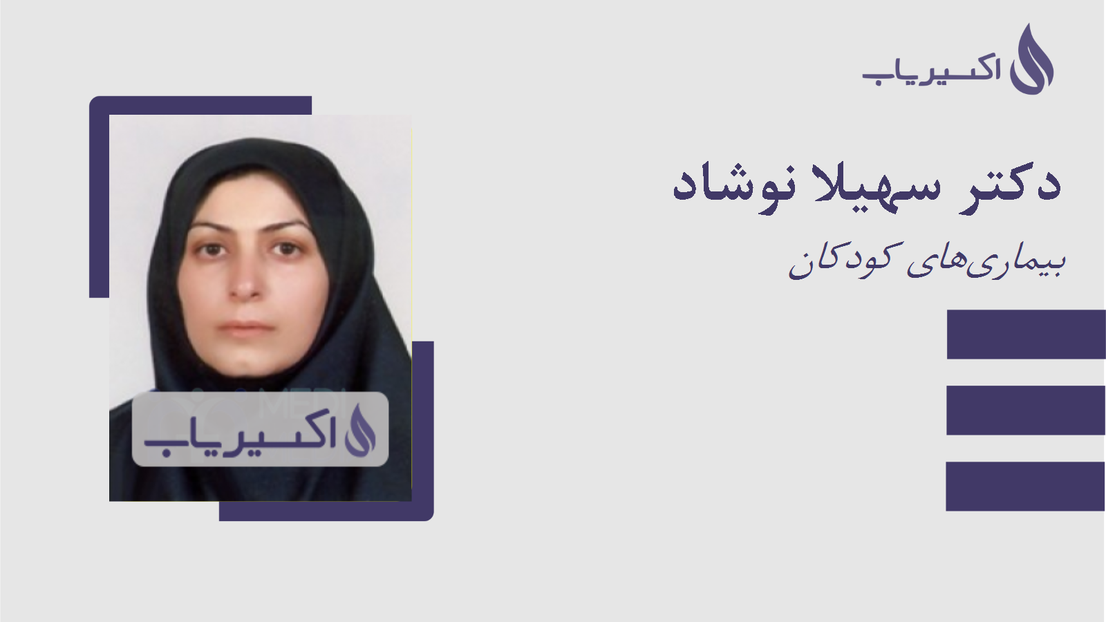 مطب دکتر سهیلا نوشاد