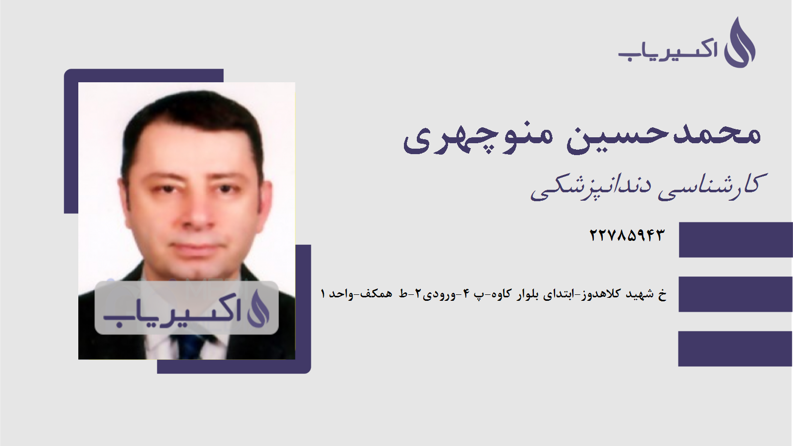 مطب محمدحسین منوچهری