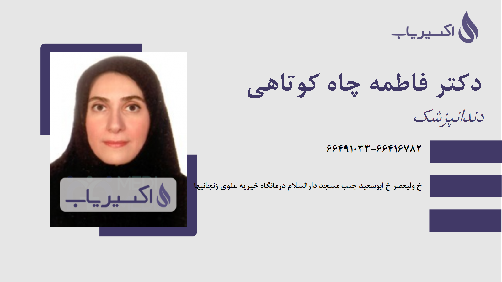 مطب دکتر فاطمه چاه کوتاهی