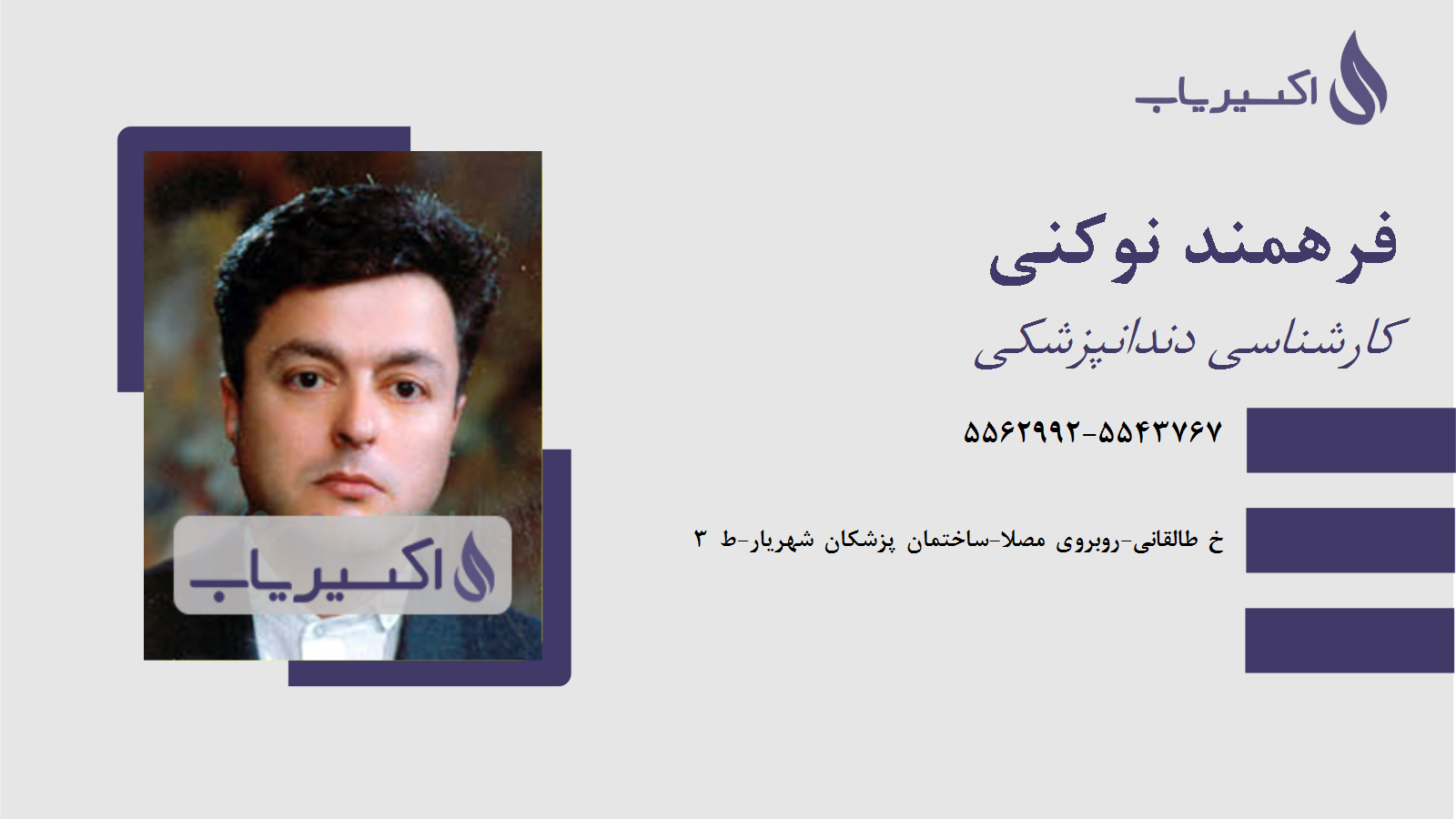 مطب فرهمند نوکنی