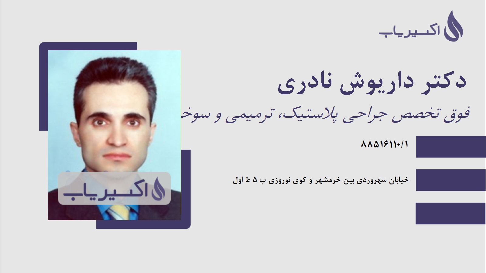 مطب دکتر داریوش نادری