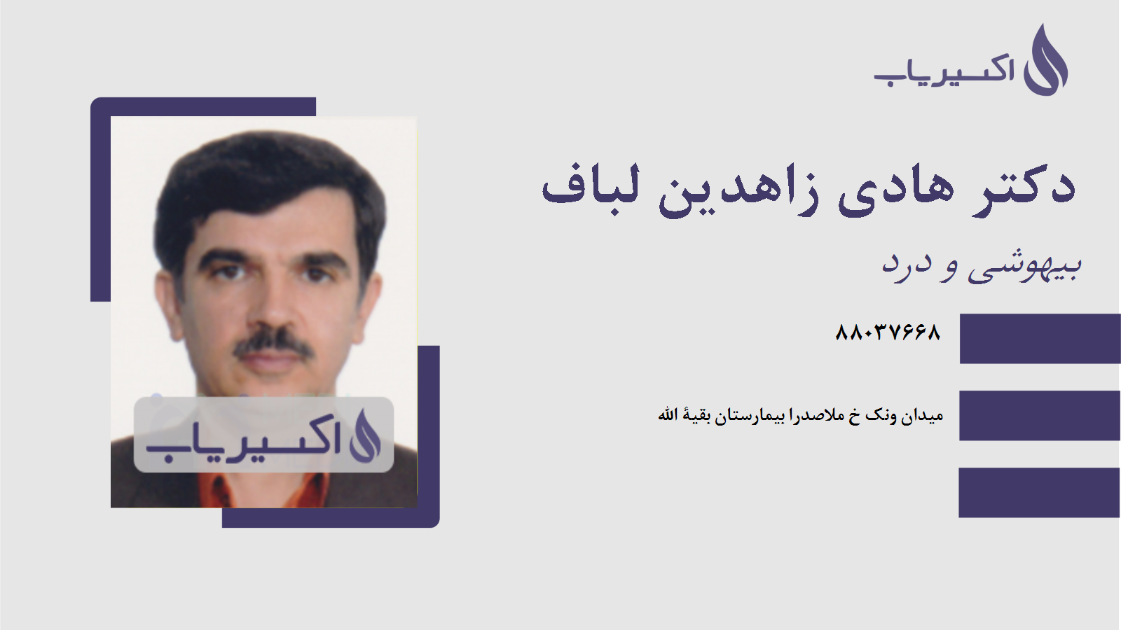 مطب دکتر هادی زاهدین لباف