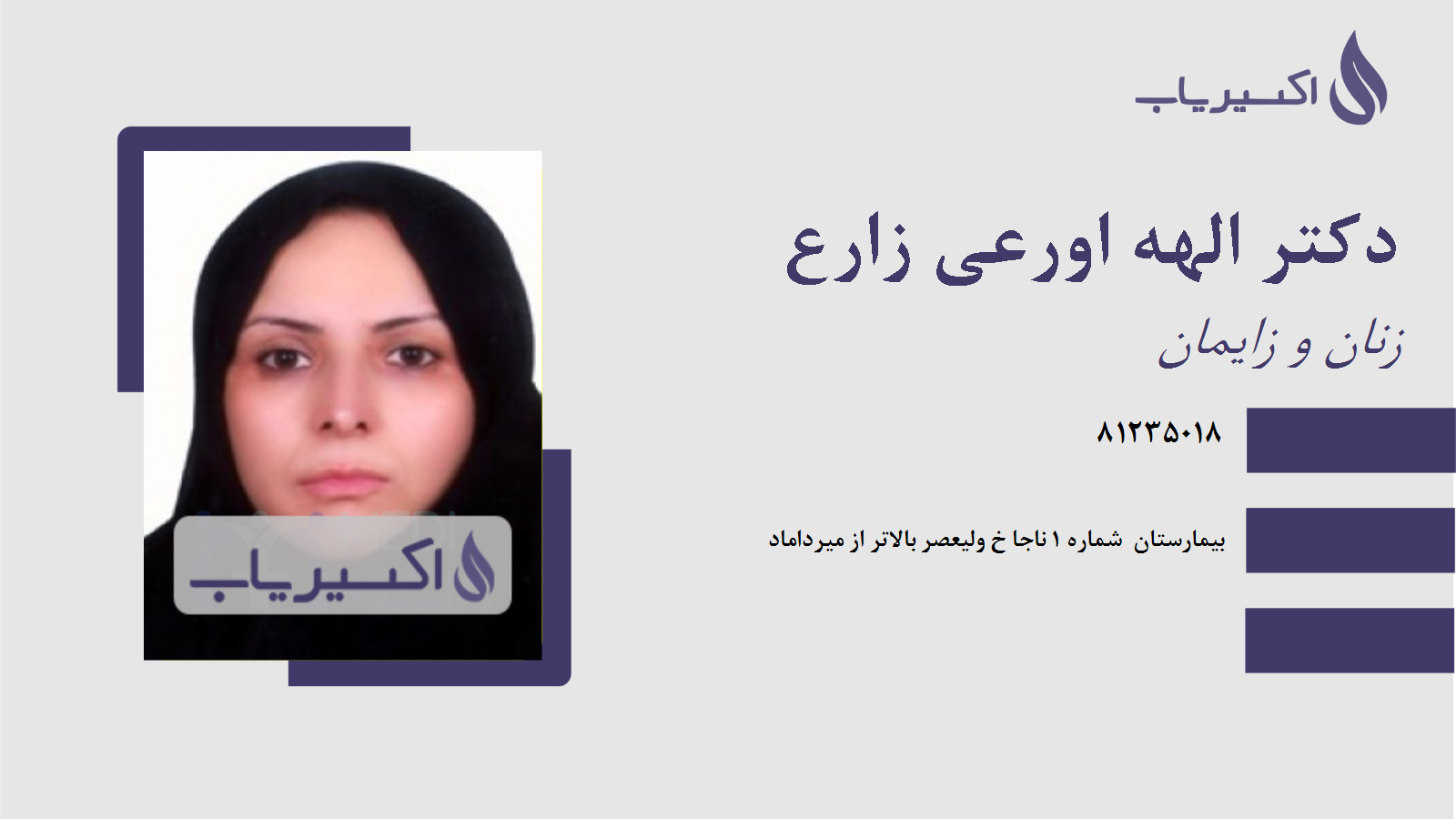 مطب دکتر الهه اورعی زارع