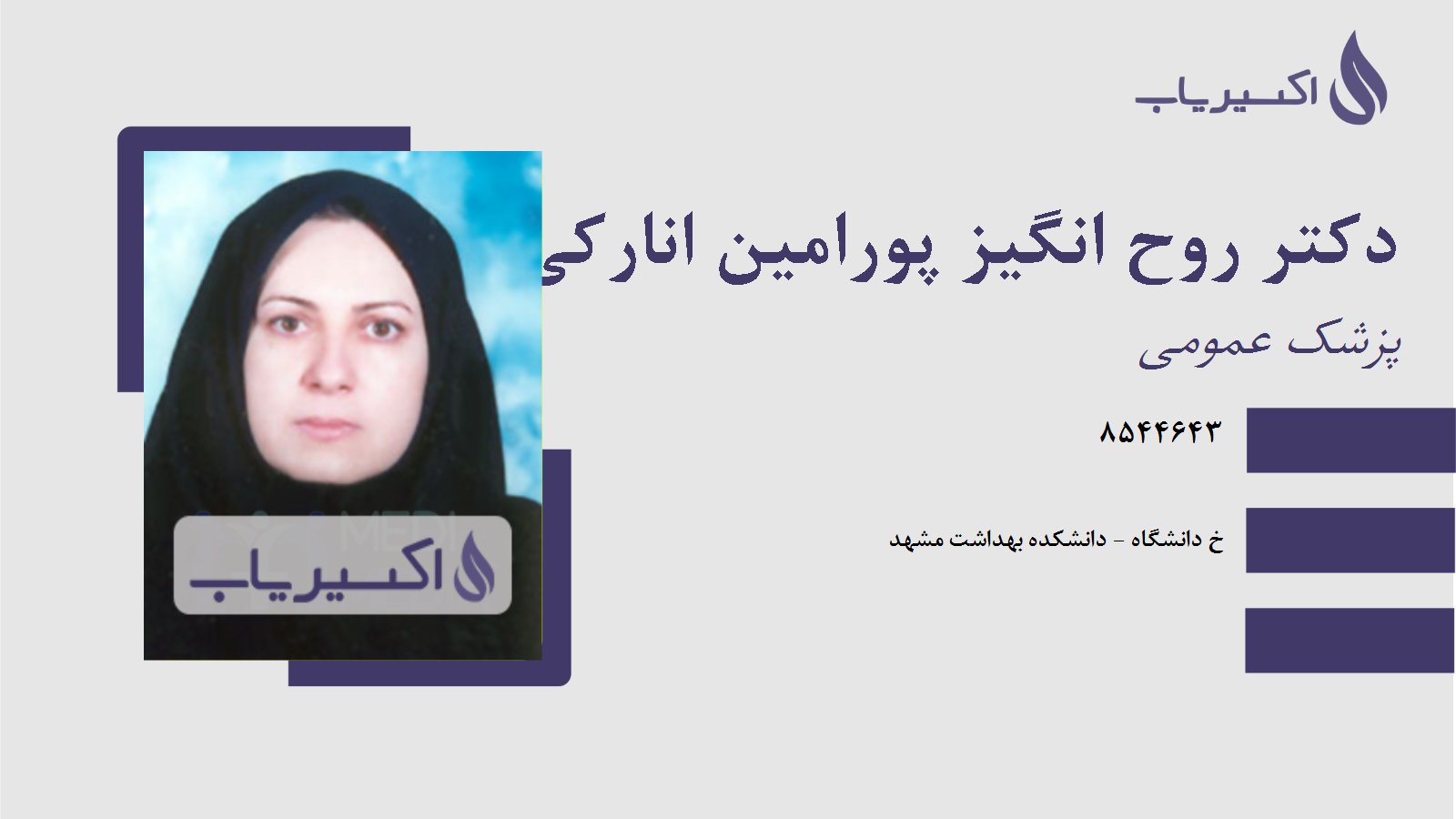 مطب دکتر روح انگیز پورامین انارکی