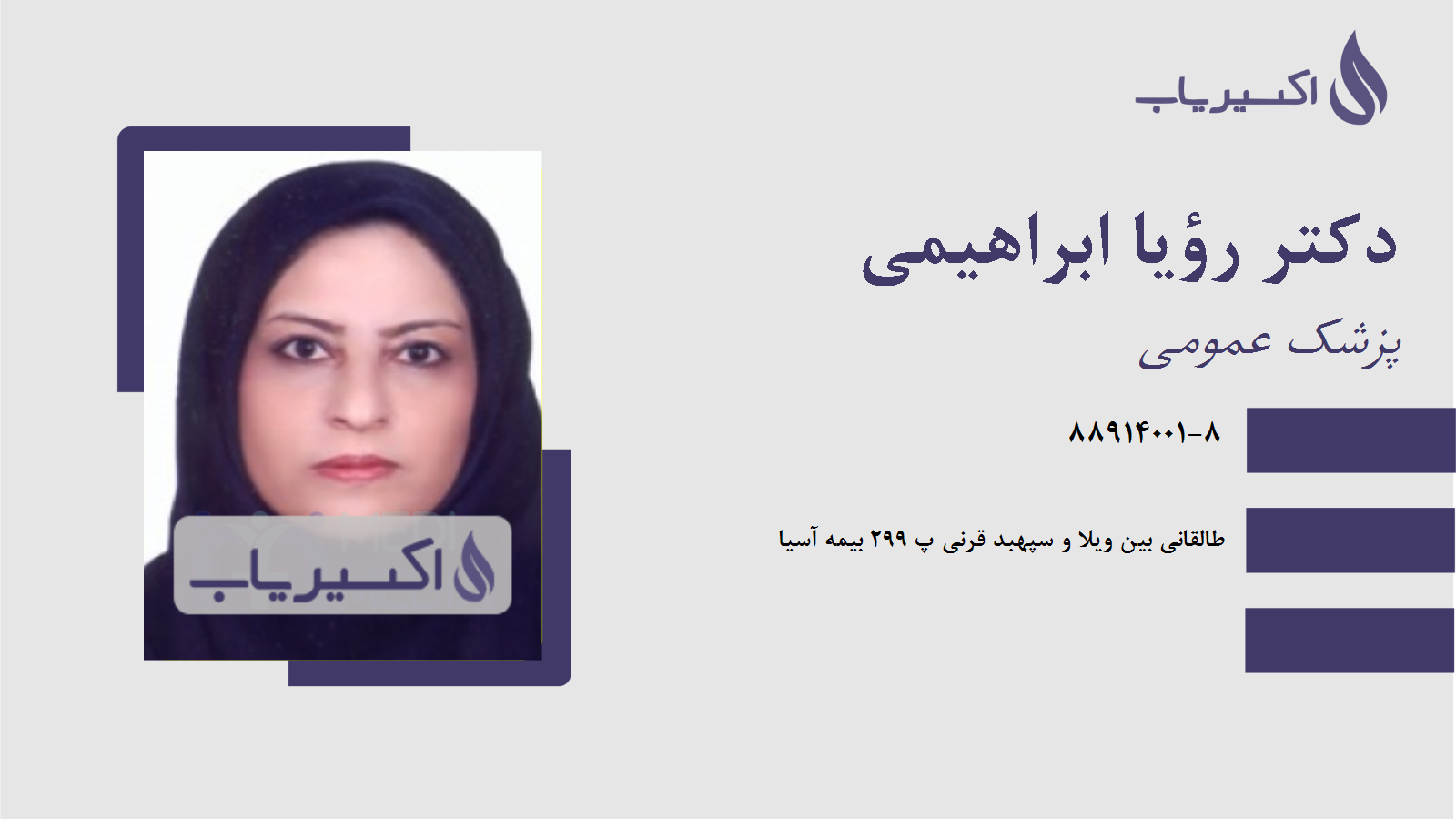 مطب دکتر رؤیا ابراهیمی