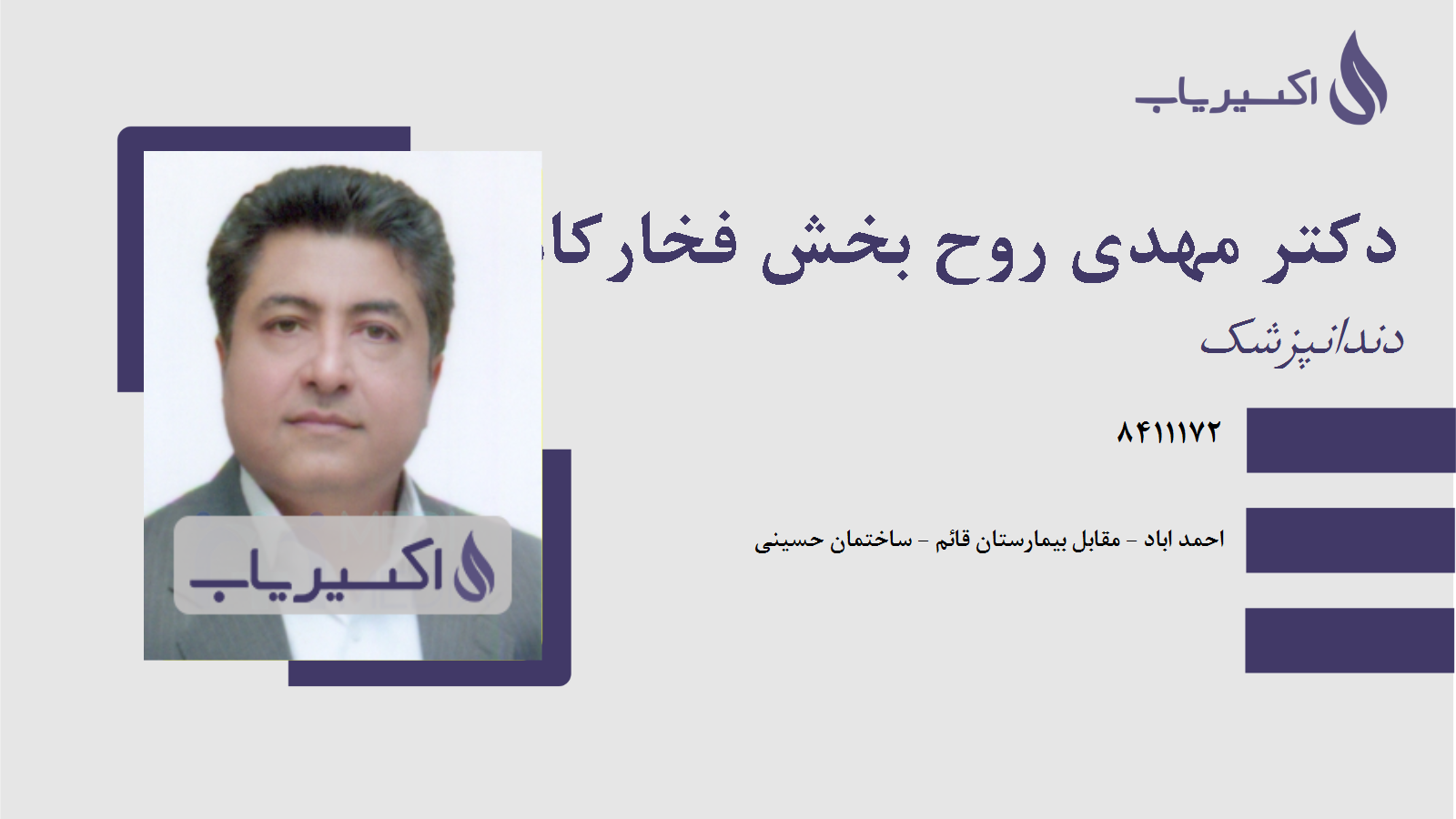 مطب دکتر مهدی روح بخش فخارکامل