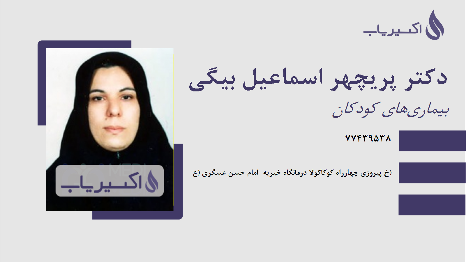 مطب دکتر پریچهر اسماعیل بیگی