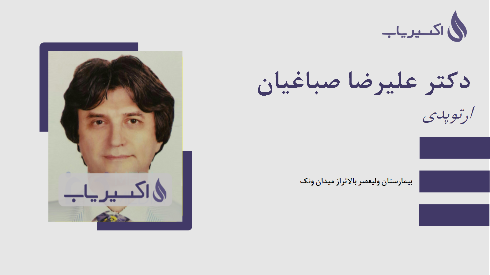 مطب دکتر علیرضا صباغیان