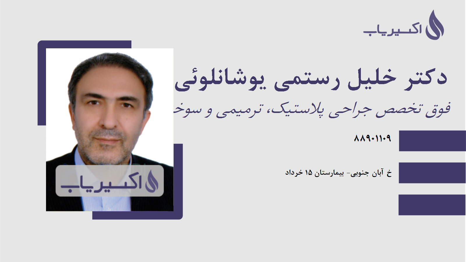 مطب دکتر خلیل رستمی یوشانلوئی