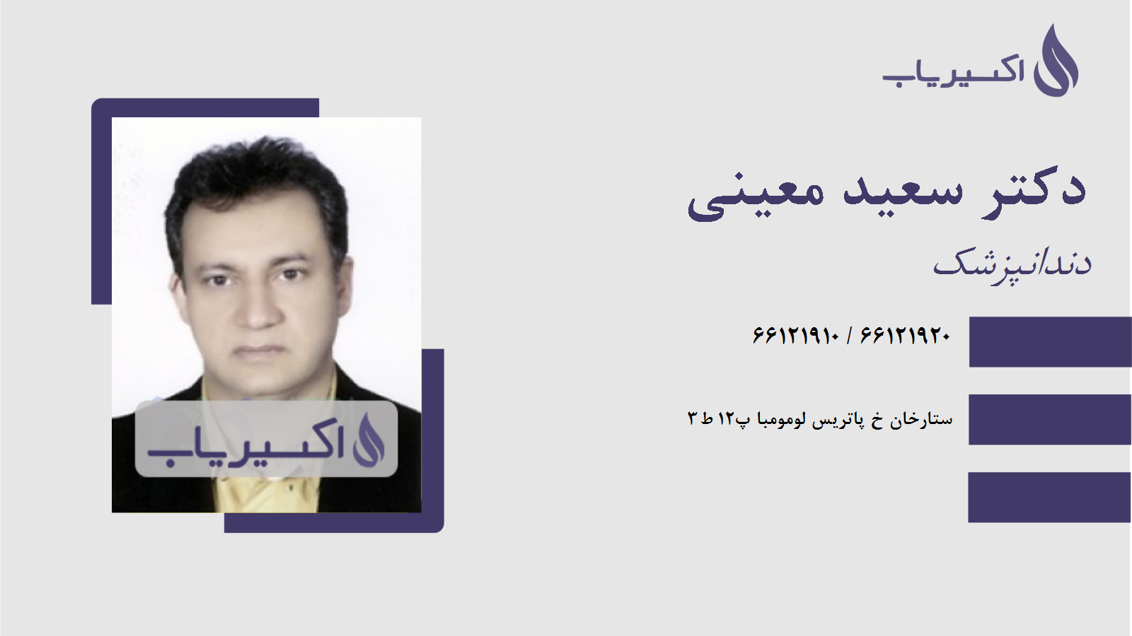 مطب دکتر سعید معینی