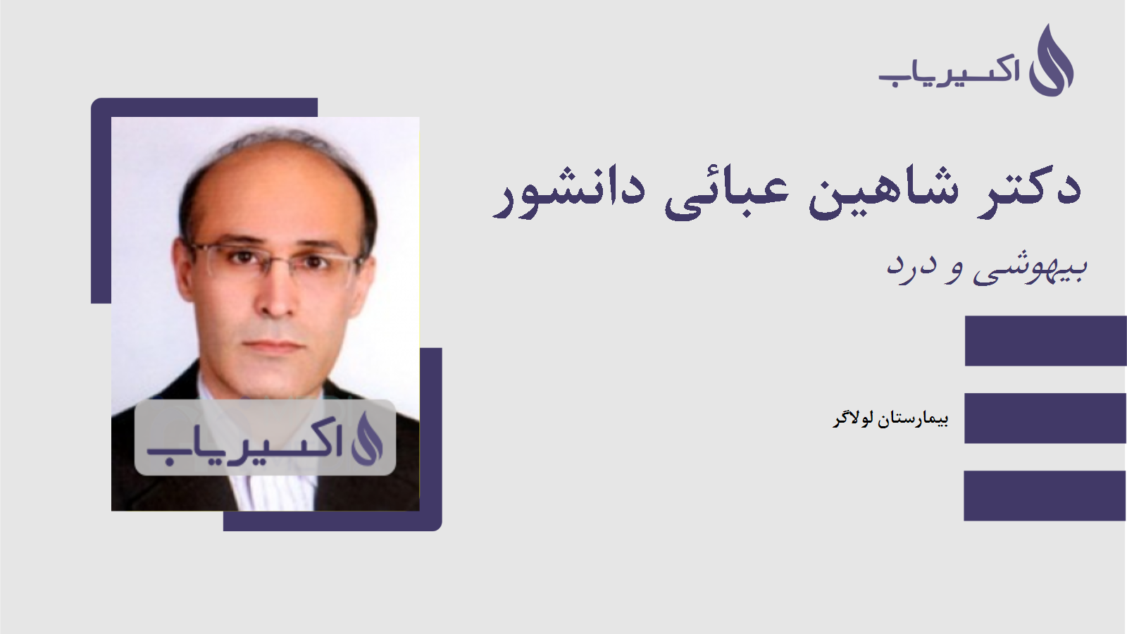 مطب دکتر شاهین عبائی دانشور