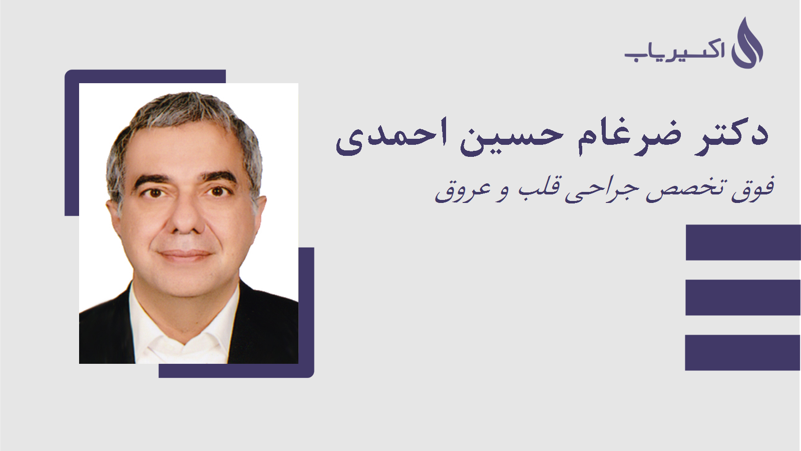 مطب دکتر ضرغام حسین احمدی