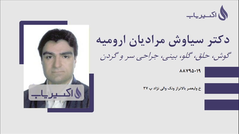 مطب دکتر سیاوش مرادیان ارومیه