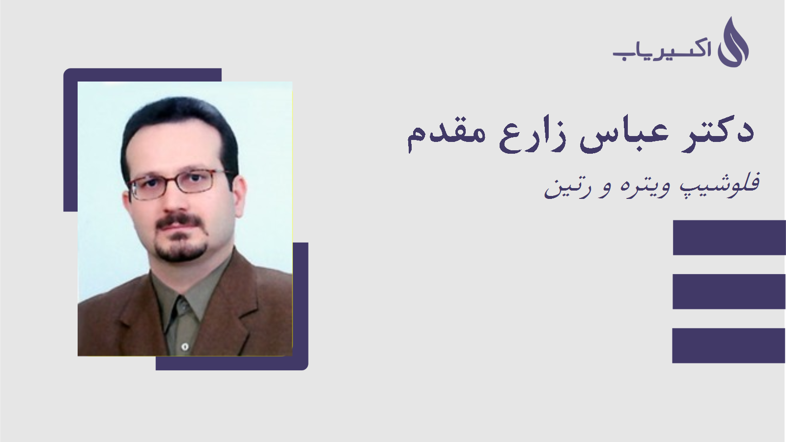 مطب دکتر عباس زارع مقدم