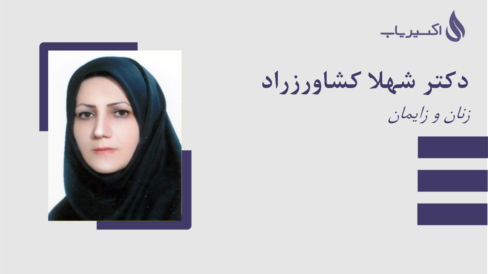 مطب دکتر شهلا کشاورزراد