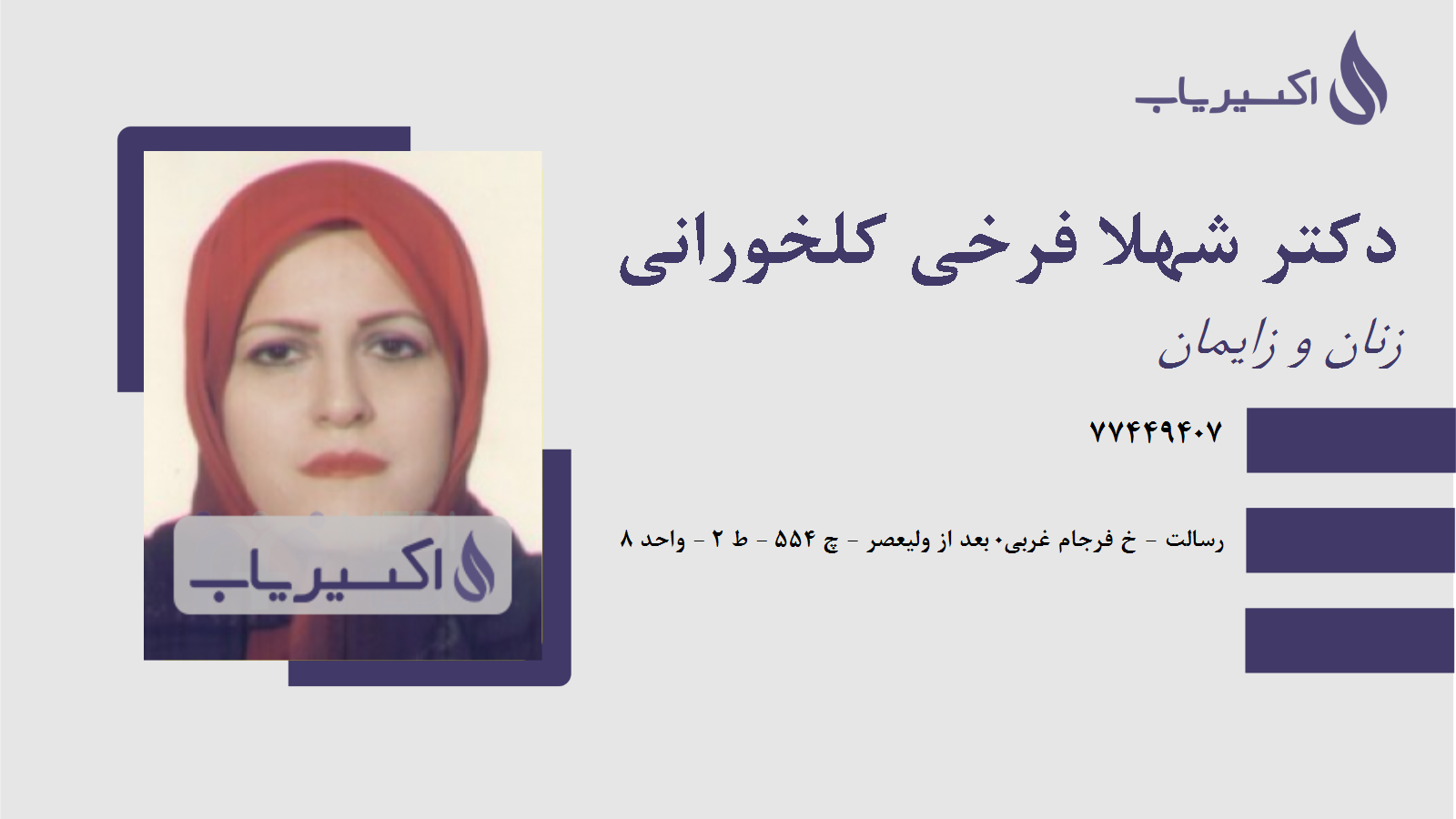 مطب دکتر شهلا فرخی کلخورانی