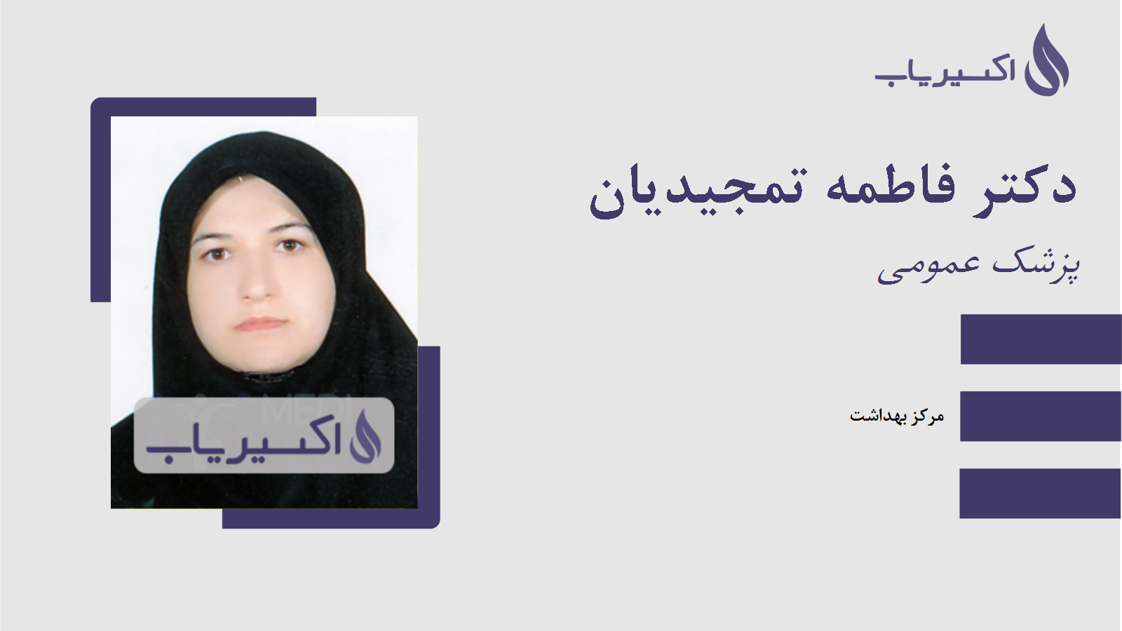 مطب دکتر فاطمه تمجیدیان