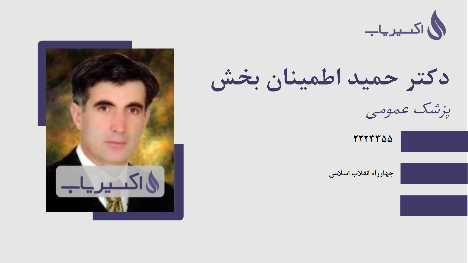 مطب دکتر حمید اطمینان بخش