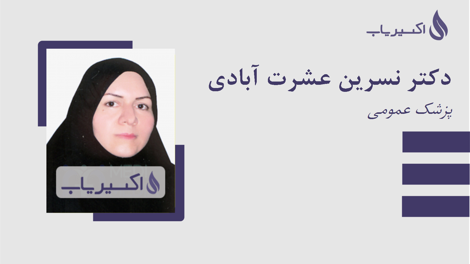 مطب دکتر نسرین عشرت آبادی