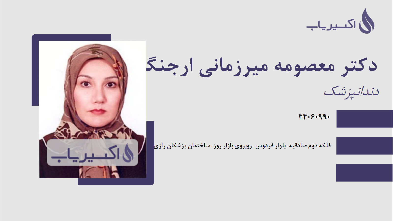 مطب دکتر معصومه میرزمانی ارجنگی