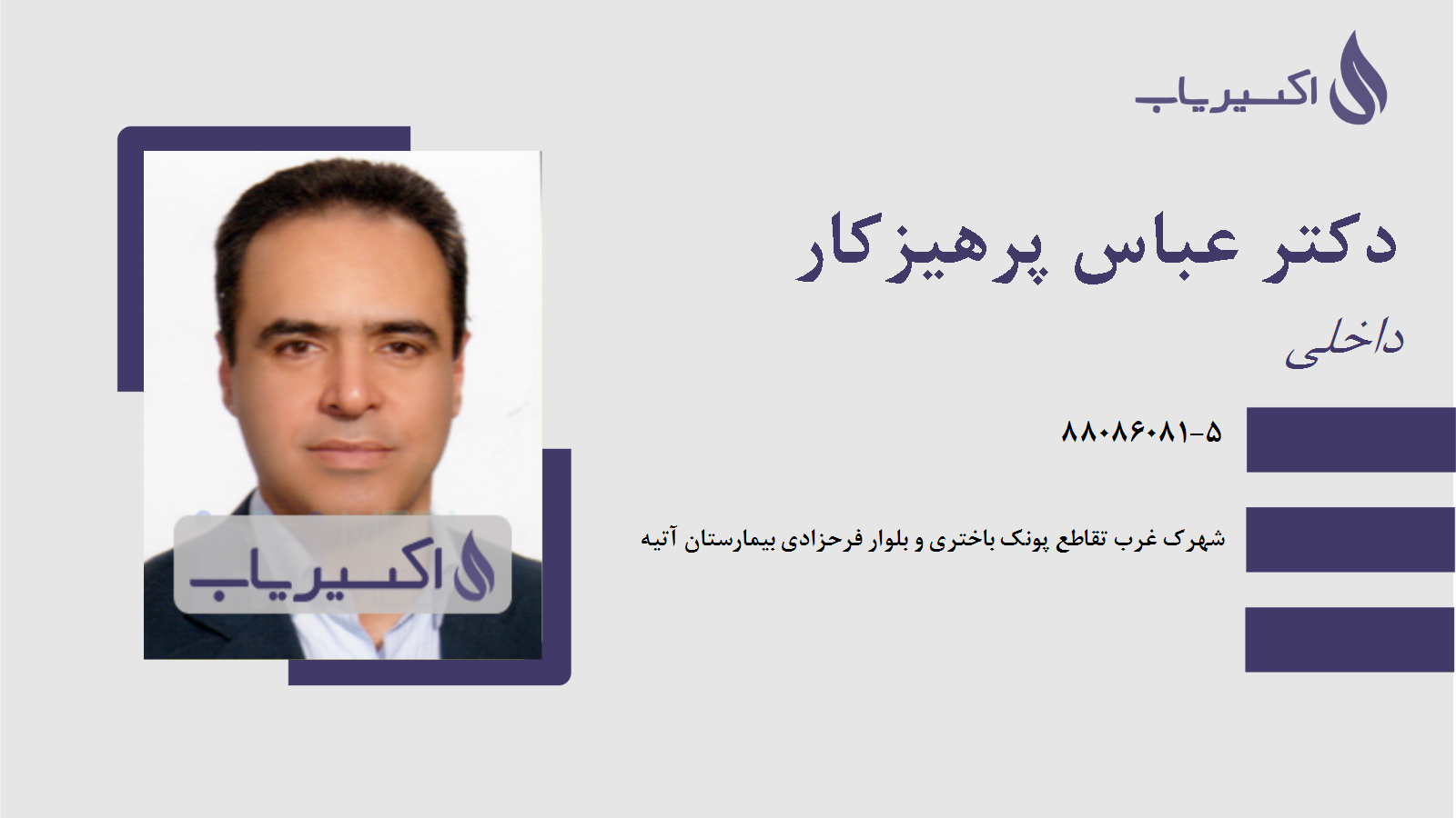 مطب دکتر عباس پرهیزکار