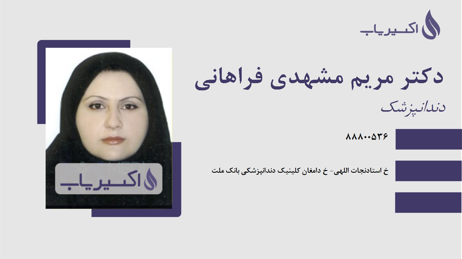 مطب دکتر مریم مشهدی فراهانی