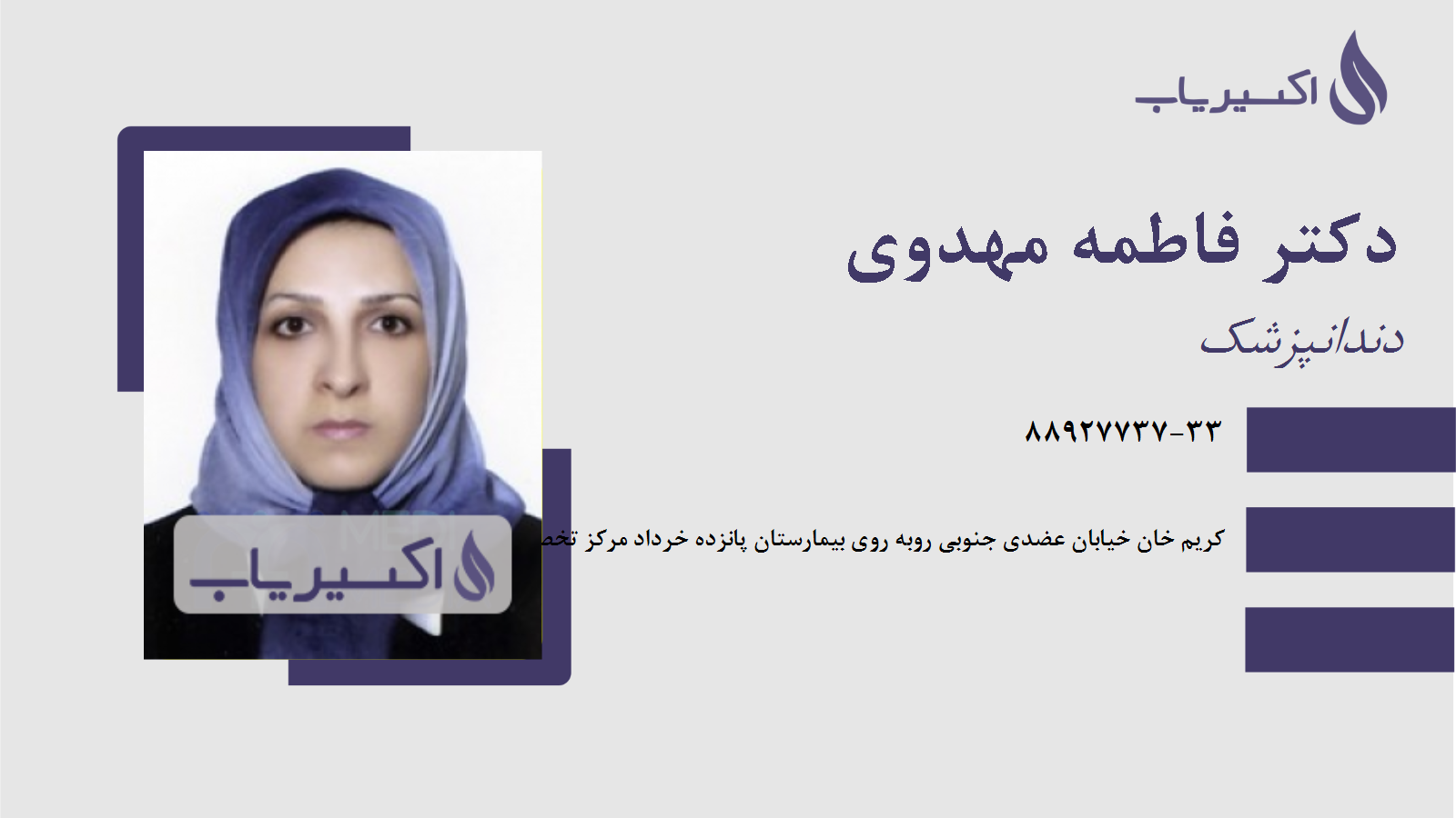 مطب دکتر فاطمه مهدوی