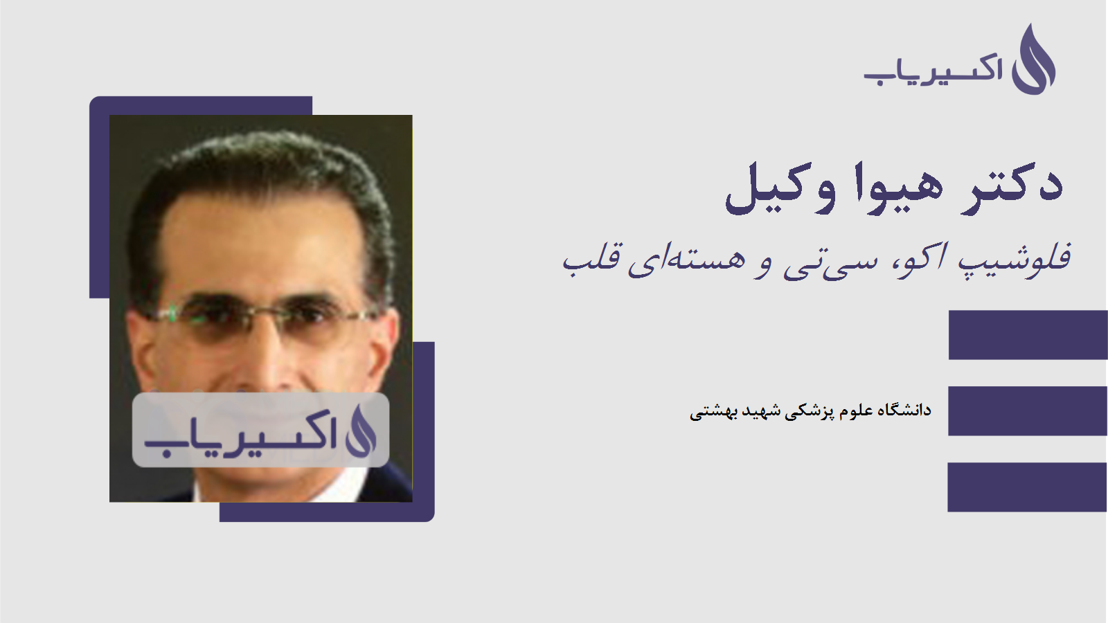 مطب دکتر هیوا وکیل