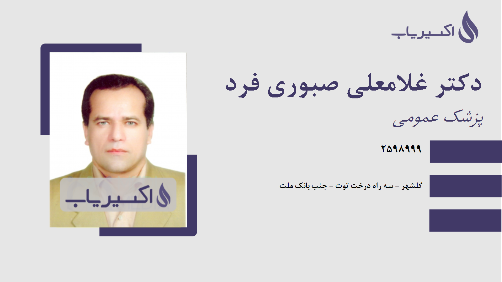 مطب دکتر غلامعلی صبوری فرد