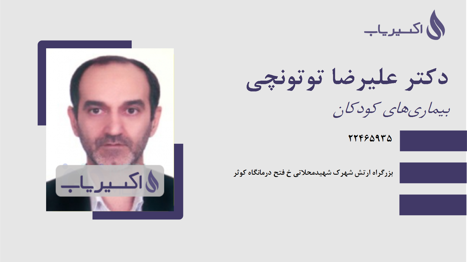 مطب دکتر علیرضا توتونچی