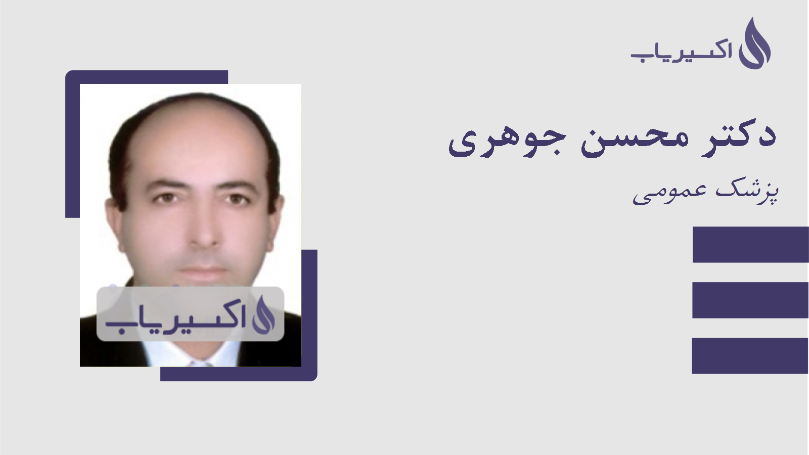مطب دکتر محسن جوهری