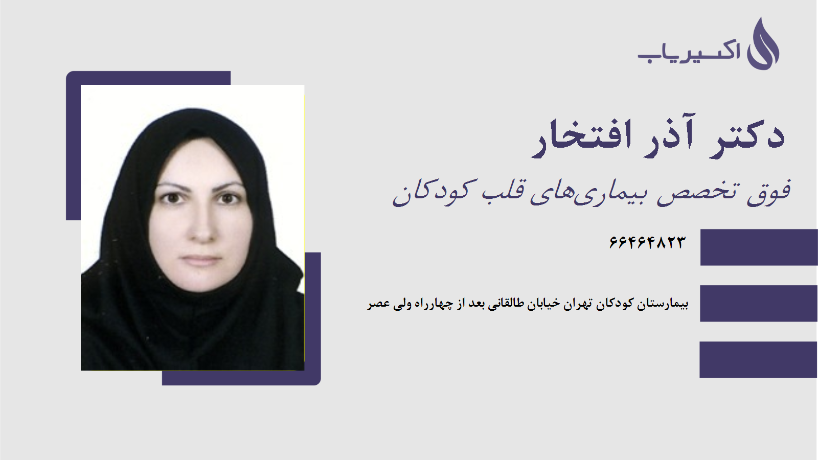 مطب دکتر آذر افتخار