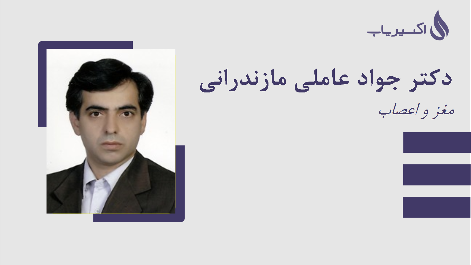 مطب دکتر جواد عاملی مازندرانی