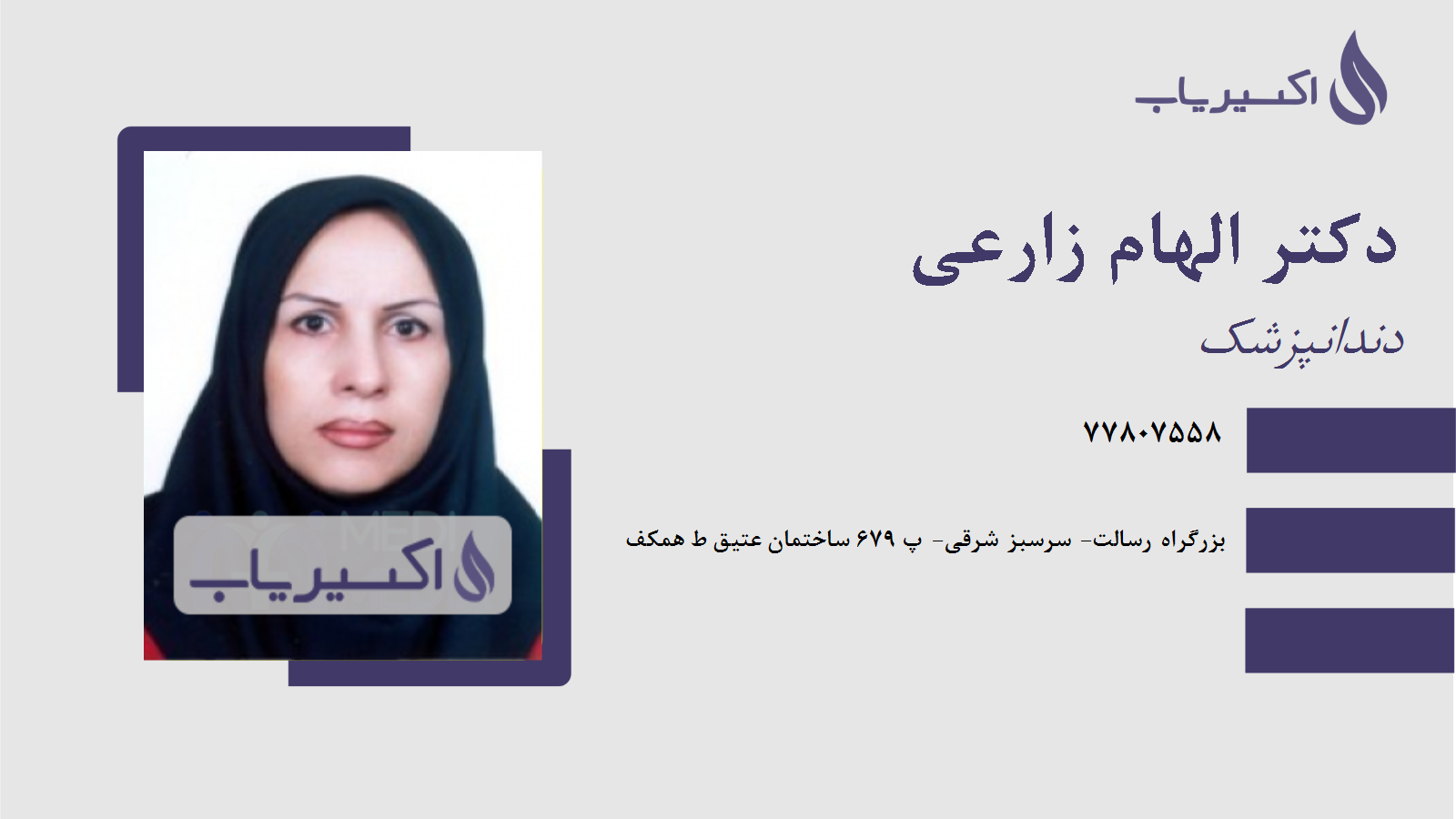 مطب دکتر الهام زارعی